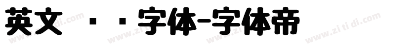 英文 衬线字体字体转换